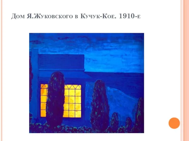 Дом Я.Жуковского в Кучук-Кое. 1910-е