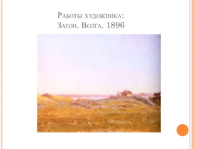 Работы художника: Затон. Волга. 1896