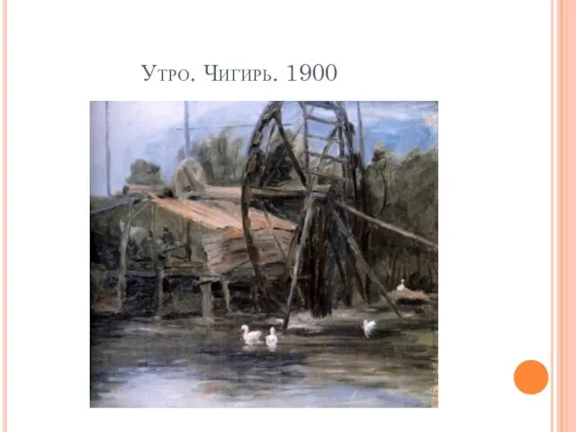 Утро. Чигирь. 1900