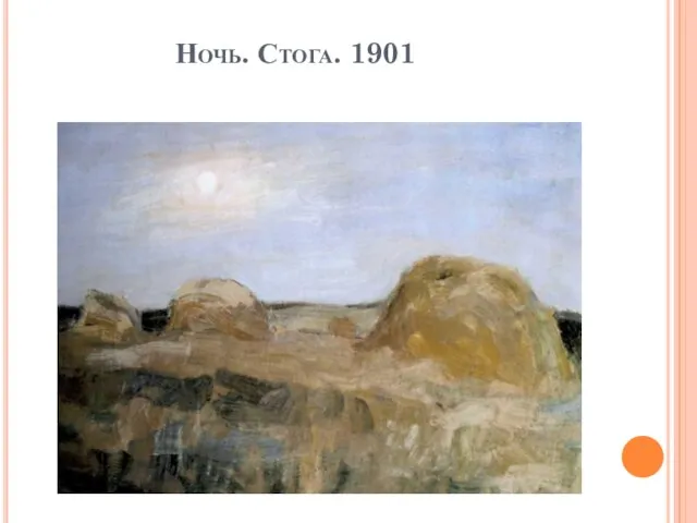 Ночь. Стога. 1901