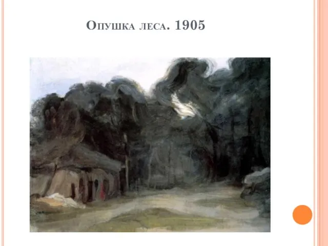 Опушка леса. 1905