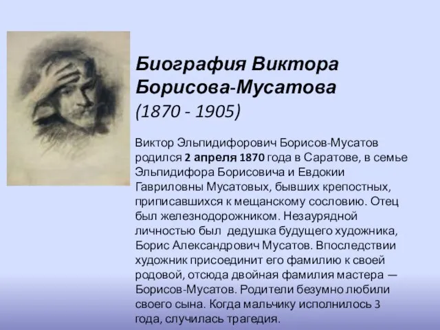 Биография Виктора Борисова-Мусатова (1870 - 1905) Виктор Эльпидифорович Борисов-Мусатов родился 2