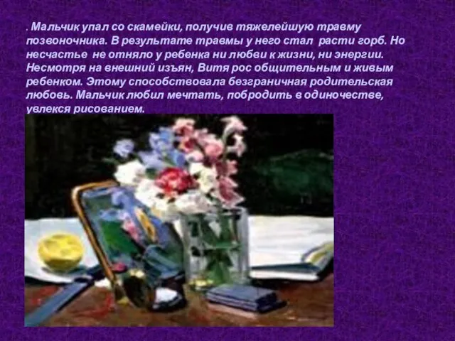 . Мальчик упал со скамейки, получив тяжелейшую травму позвоночника. В результате