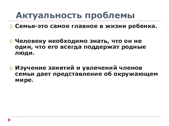 Актуальность проблемы Семья-это самое главное в жизни ребенка. Человеку необходимо знать,