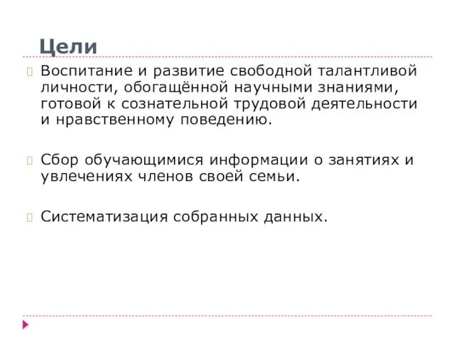 Цели Воспитание и развитие свободной талантливой личности, обогащённой научными знаниями, готовой