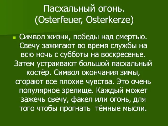 Пасхальный огонь. (Osterfeuer, Osterkerze) Символ жизни, победы над смертью. Свечу зажигают