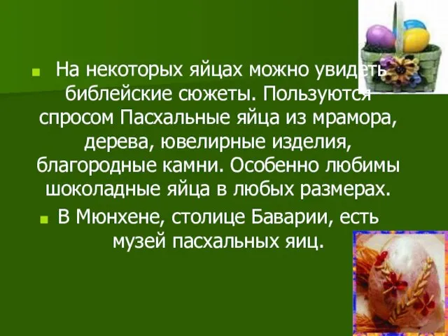 На некоторых яйцах можно увидеть библейские сюжеты. Пользуются спросом Пасхальные яйца