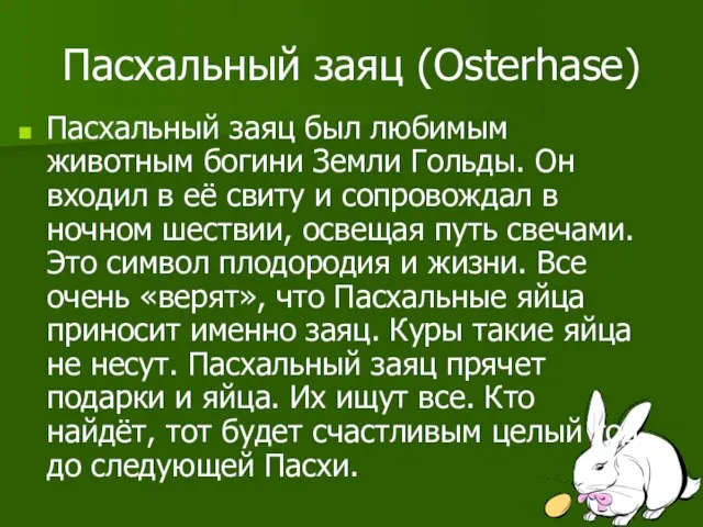 Пасхальный заяц (Osterhase) Пасхальный заяц был любимым животным богини Земли Гольды.