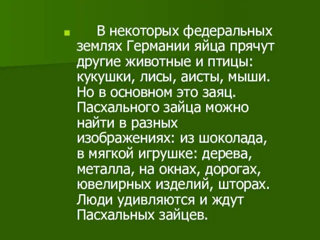 В некоторых федеральных землях Германии яйца прячут другие животные и птицы: