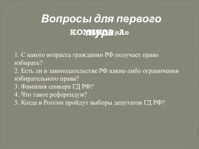 1. С какого возраста гражданин РФ получает право избирать? 2. Есть