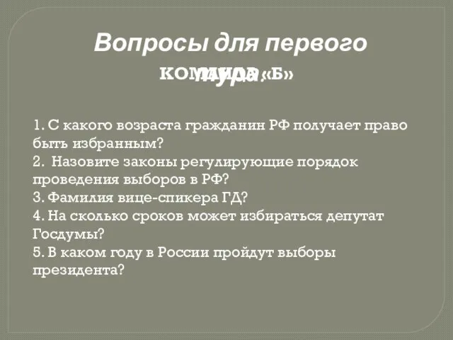 1. С какого возраста гражданин РФ получает право быть избранным? 2.