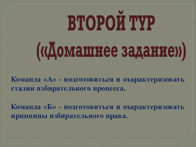 ВТОРОЙ ТУР («Домашнее задание») Команда «А» - подготовиться и охарактеризовать стадии