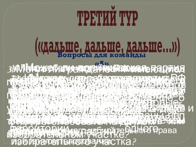 ТРЕТИЙ ТУР («дальше, дальше, дальше…») Вопросы для команды «А» 1. Сколько