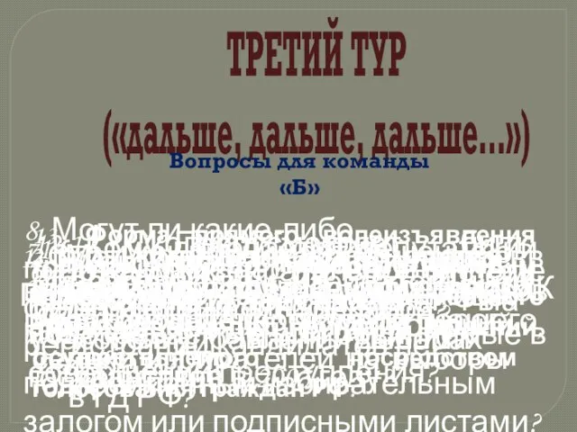 ТРЕТИЙ ТУР («дальше, дальше, дальше…») Вопросы для команды «Б» 1. Сколько