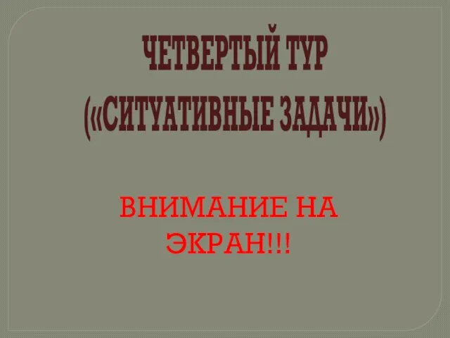 ЧЕТВЕРТЫЙ ТУР («СИТУАТИВНЫЕ ЗАДАЧИ») ВНИМАНИЕ НА ЭКРАН!!!