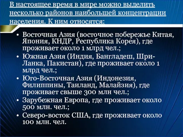 В настоящее время в мире можно выделить несколько районов наибольшей концентрации