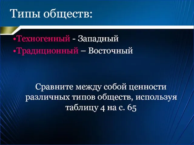 Типы обществ: Техногенный - Западный Традиционный – Восточный Сравните между собой