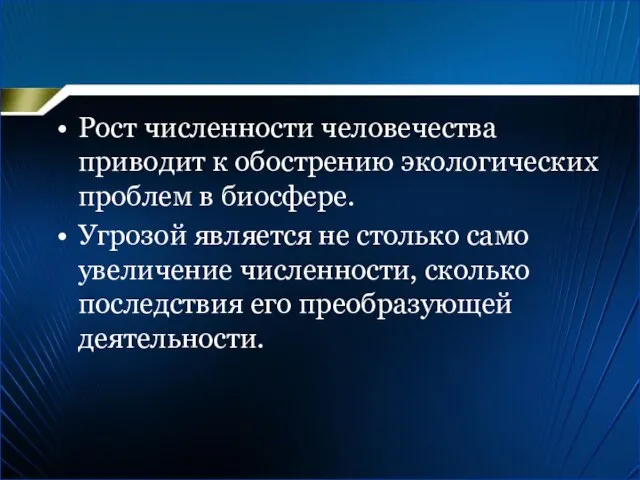 Рост численности человечества приводит к обострению экологических проблем в биосфере. Угрозой