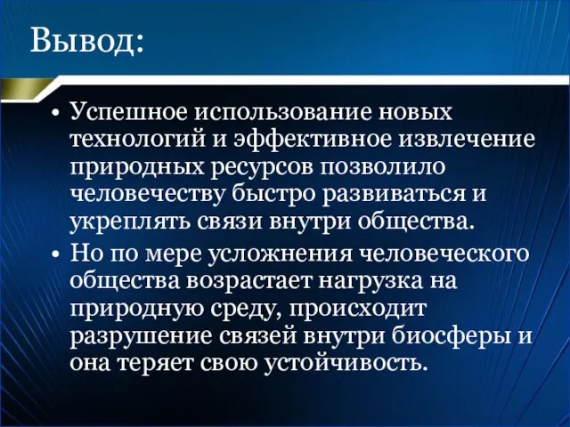 Вывод: Успешное использование новых технологий и эффективное извлечение природных ресурсов позволило