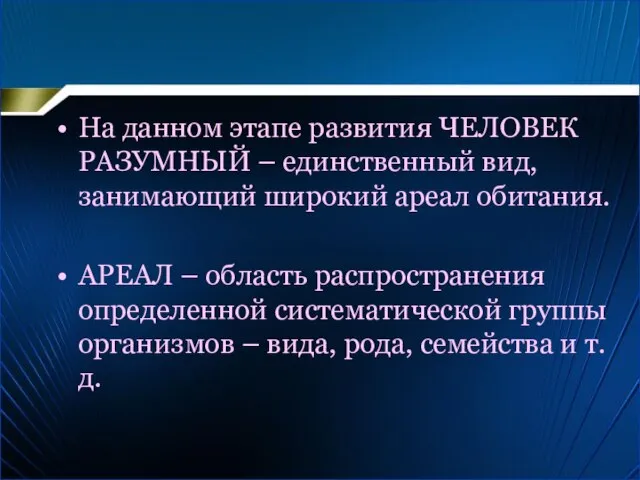 На данном этапе развития ЧЕЛОВЕК РАЗУМНЫЙ – единственный вид, занимающий широкий