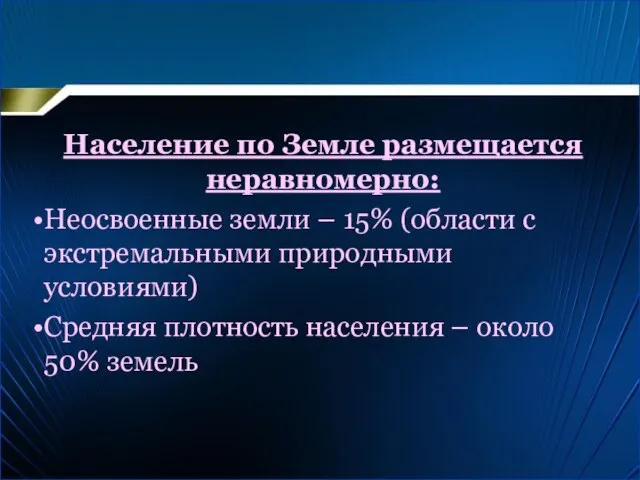 Население по Земле размещается неравномерно: Неосвоенные земли – 15% (области с