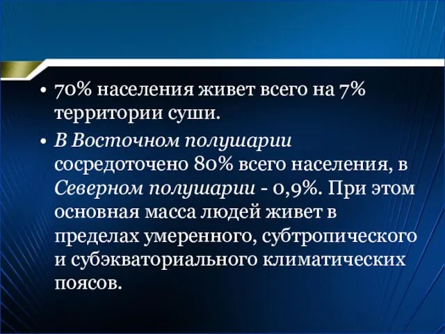 70% населения живет всего на 7% территории суши. В Восточном полушарии