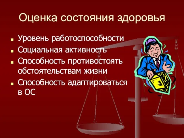 Оценка состояния здоровья Уровень работоспособности Социальная активность Способность противостоять обстоятельствам жизни Способность адаптироваться в ОС