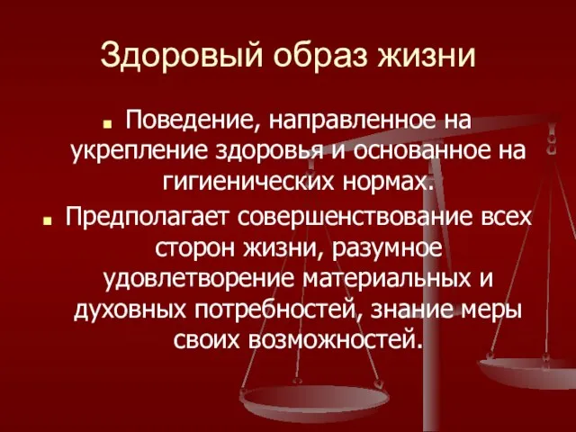 Здоровый образ жизни Поведение, направленное на укрепление здоровья и основанное на