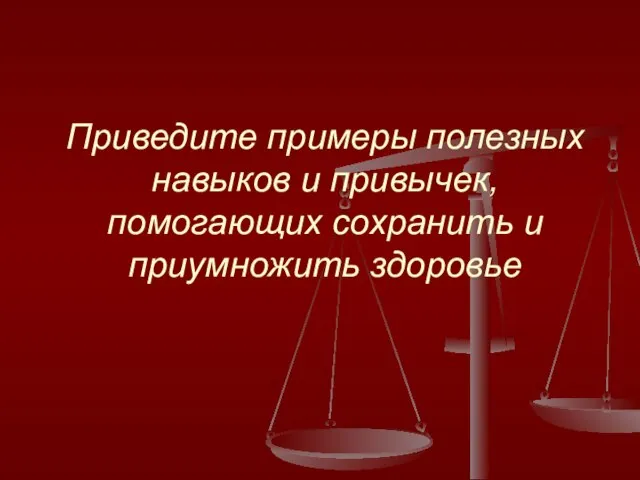 Приведите примеры полезных навыков и привычек, помогающих сохранить и приумножить здоровье