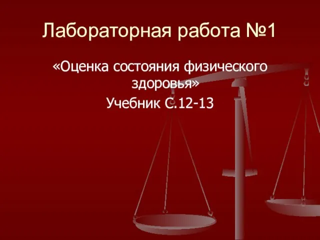 Лабораторная работа №1 «Оценка состояния физического здоровья» Учебник С.12-13