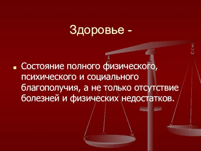 Здоровье - Состояние полного физического, психического и социального благополучия, а не