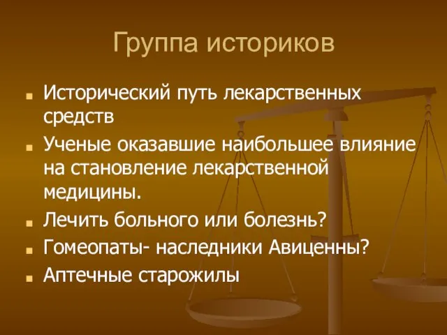 Группа историков Исторический путь лекарственных средств Ученые оказавшие наибольшее влияние на