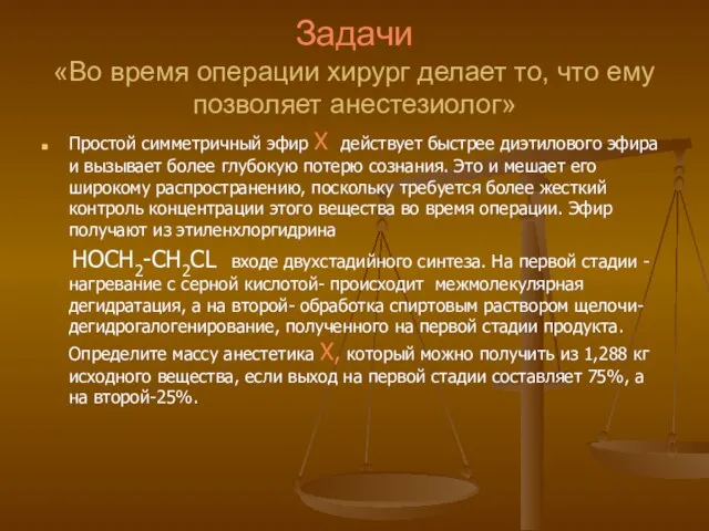 Задачи «Во время операции хирург делает то, что ему позволяет анестезиолог»