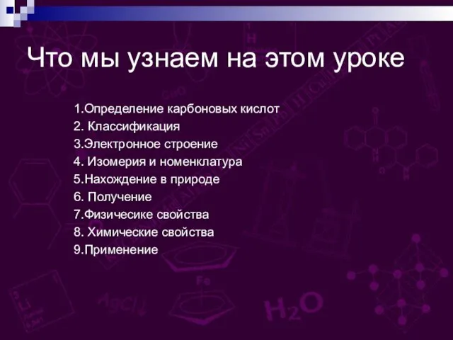 Что мы узнаем на этом уроке 1.Определение карбоновых кислот 2. Классификация