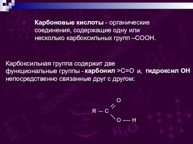 Карбоновые кислоты - органические соединения, содержащие одну или несколько карбоксильных групп