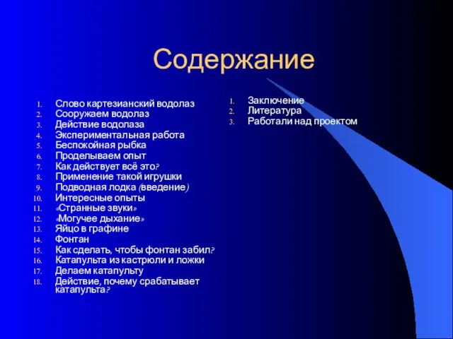 Содержание Слово картезианский водолаз Сооружаем водолаз Действие водолаза Экспериментальная работа Беспокойная