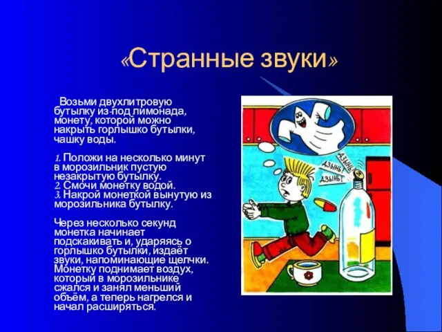 «Странные звуки» Возьми двухлитровую бутылку из-под лимонада, монету, которой можно накрыть