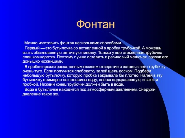 Фонтан Можно изготовить фонтан несколькими способами. Первый — это бутылочка со