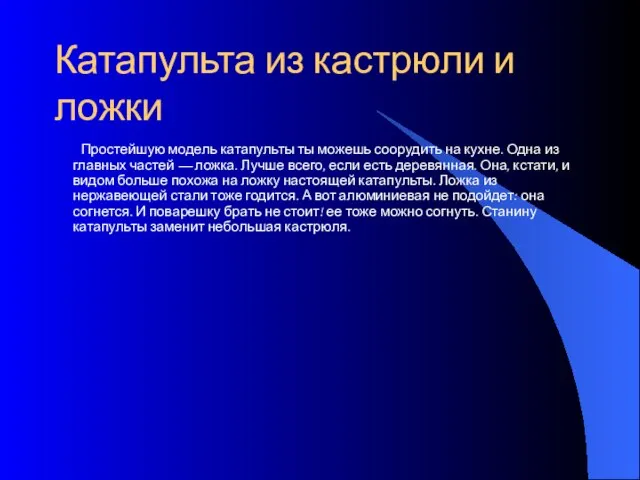 Катапульта из кастрюли и ложки Простейшую модель катапульты ты можешь соорудить