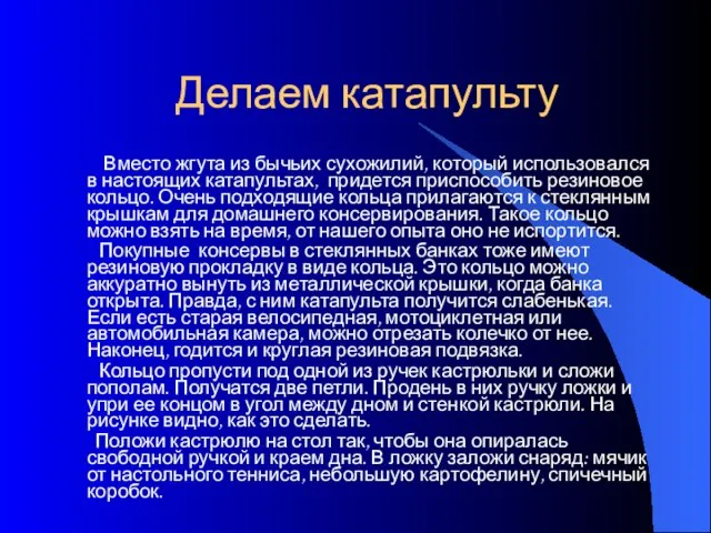 Делаем катапульту Вместо жгута из бычьих сухожилий, который использовался в настоящих