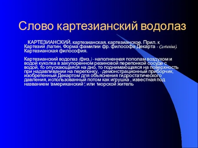 Слово картезианский водолаз КАРТЕЗИАНСКИЙ, картезианская, картезианское. Прил. к Картезий (латин. Форма