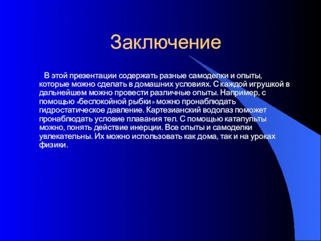 Заключение В этой презентации содержать разные самоделки и опыты, которые можно