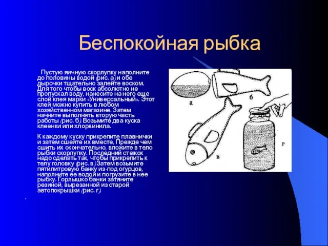 Беспокойная рыбка Пустую яичную скорлупку наполните до половины водой (рис. а)