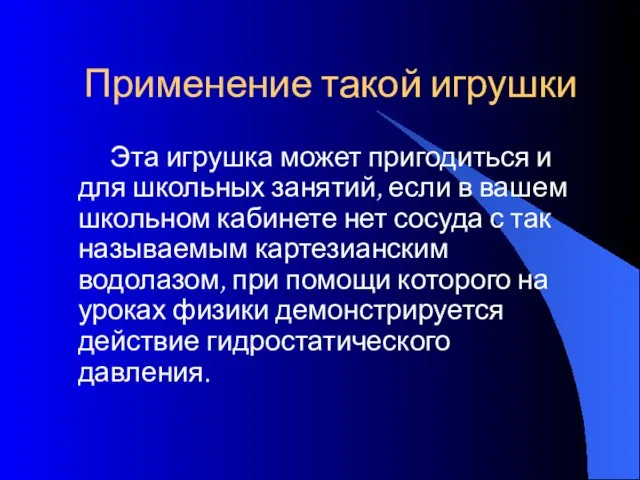 Применение такой игрушки Эта игрушка может пригодиться и для школьных занятий,