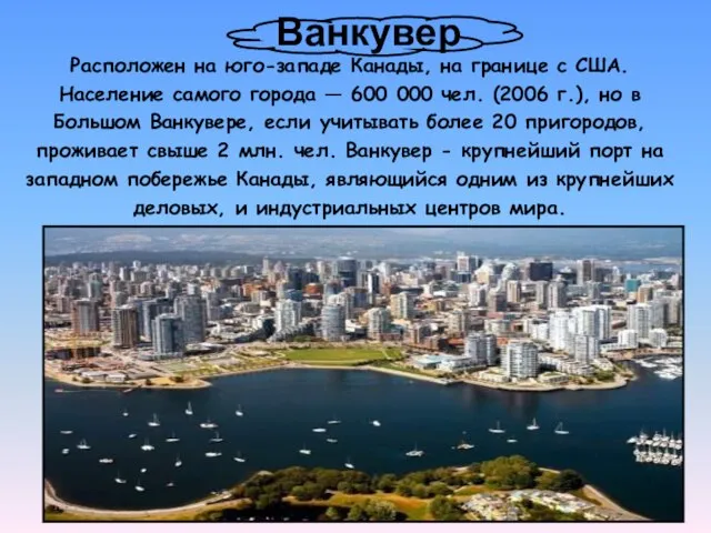 Ванкувер Расположен на юго-западе Канады, на границе с США. Население самого