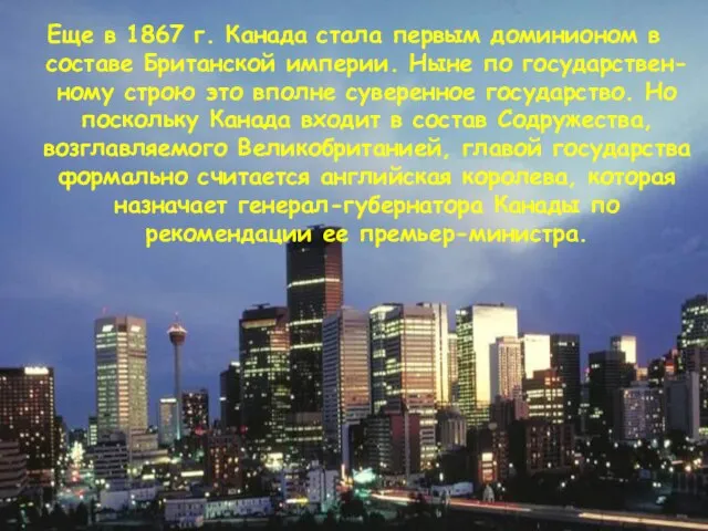 Еще в 1867 г. Канада стала первым доминионом в составе Британской