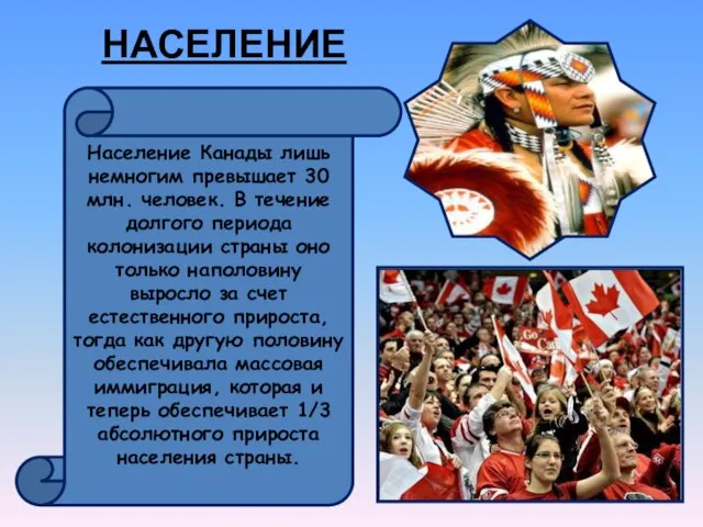 НАСЕЛЕНИЕ Население Канады лишь немногим превышает 30 млн. человек. В течение