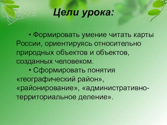 Цели урока: • Формировать умение читать карты России, ориентируясь относительно природных