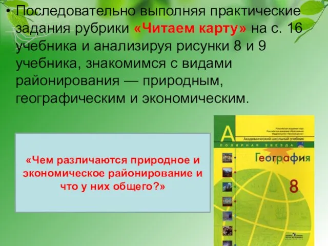 Последовательно выполняя практические задания рубрики «Читаем карту» на с. 16 учебника