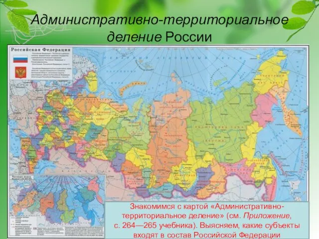 Административно-территориальное деление России Знакомимся с картой «Административно-территориальное деление» (см. Приложение, с.